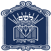 הפצת ספרים לשם