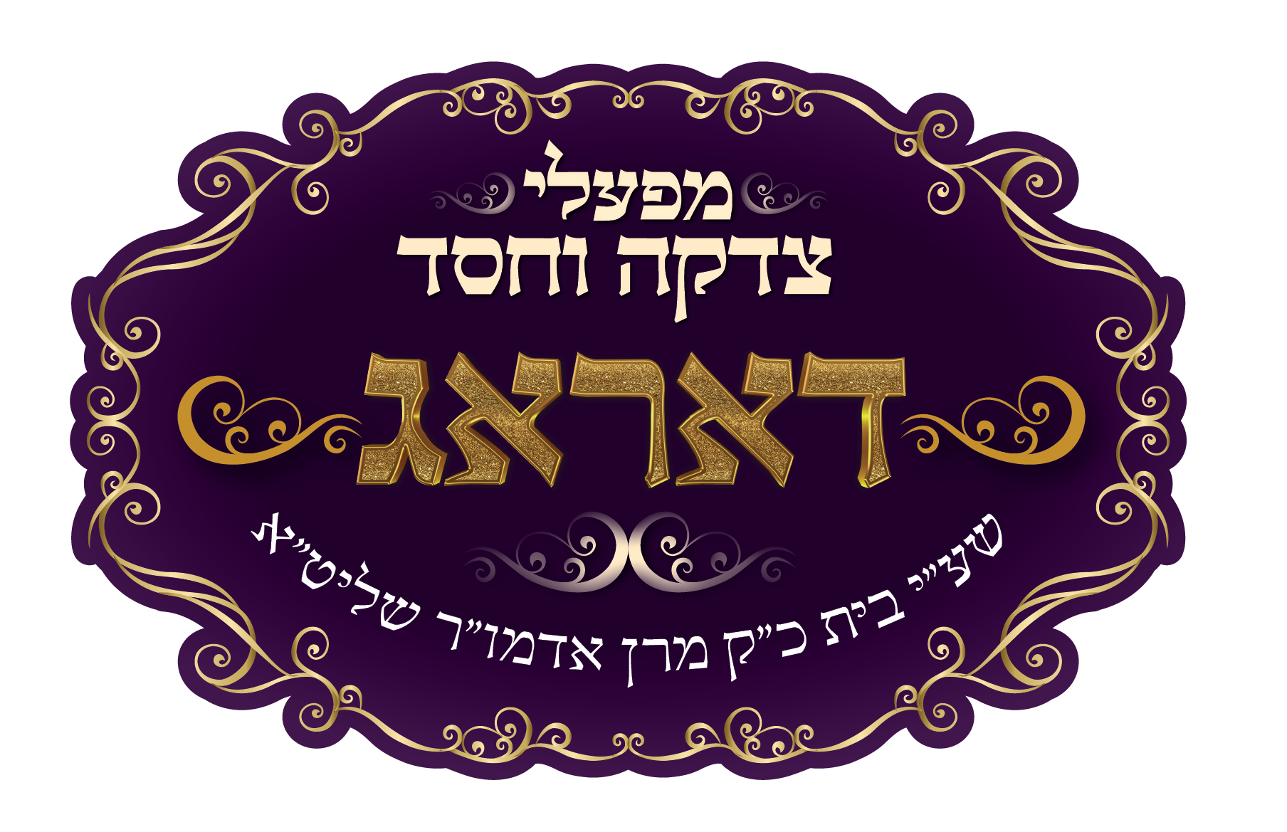 צדקה וחסד דאראג