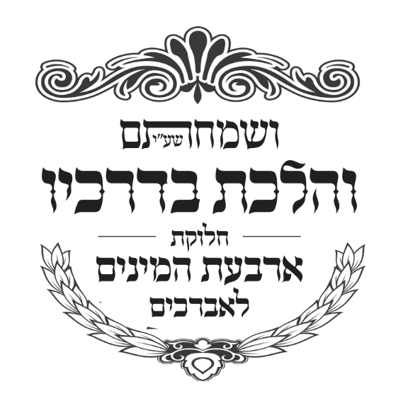 ושמחתם