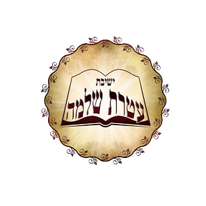 עטרת שלמה