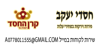 קרן החסד