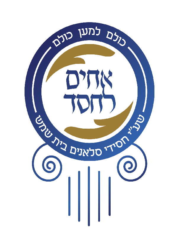 אחים לחסד