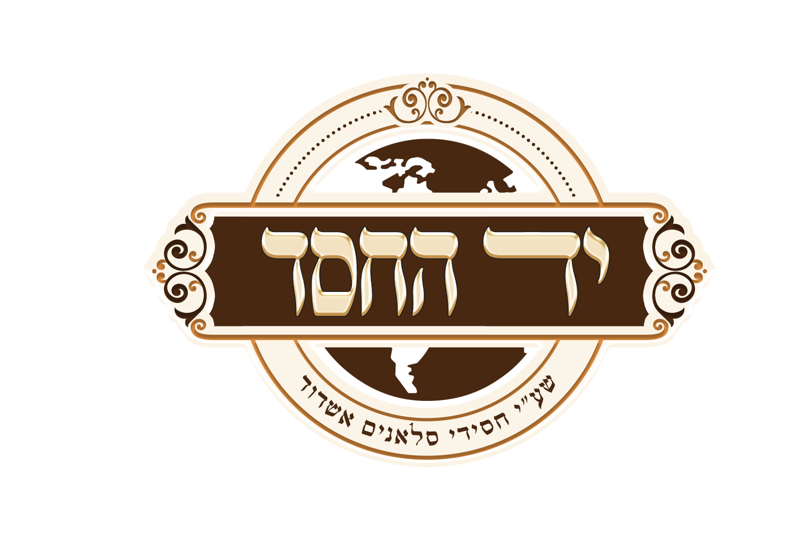 יד החסד